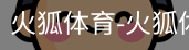 火狐体育